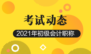 四川2021初级会计考试报名时间截止了吗？